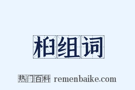 桕组词是什么意思的图片